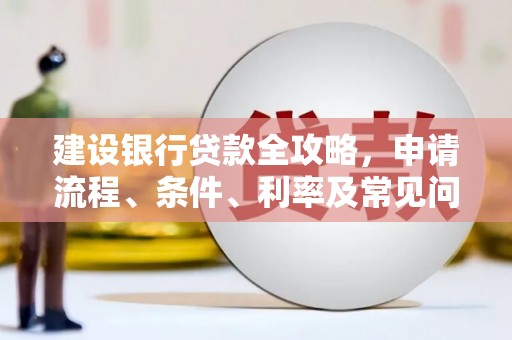 桃园建设银行贷款全攻略，申请流程、条件、利率及常见问题解答