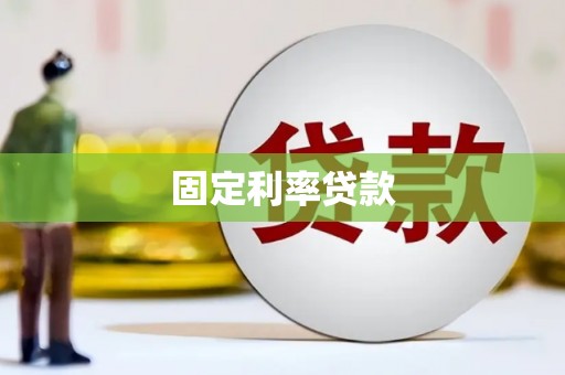 桃园固定利率贷款