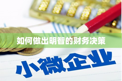 桃园如何做出明智的财务决策