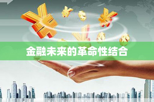 桃园金融未来的革命性结合