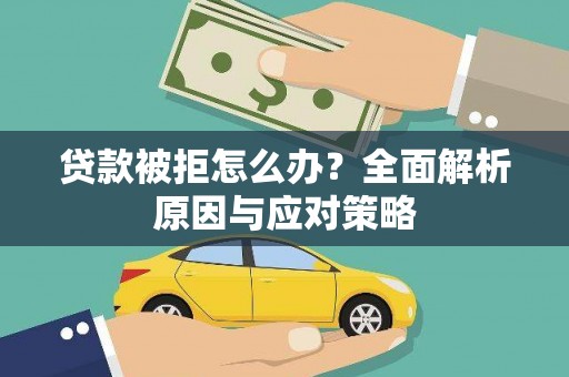 桃园贷款被拒怎么办？全面解析原因与应对策略