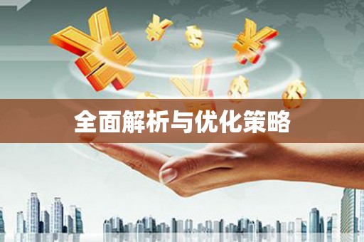 桃园全面解析与优化策略