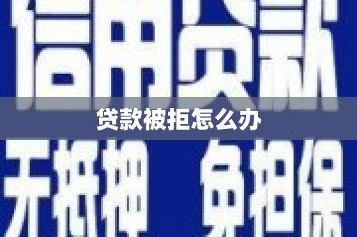 桃园贷款被拒怎么办