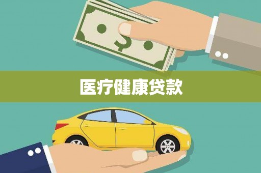 桃园医疗健康贷款