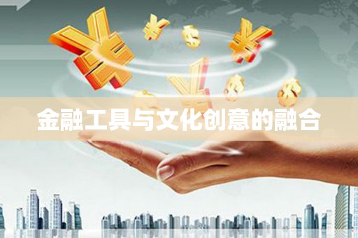 桃园金融工具与文化创意的融合