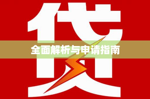 桃园全面解析与申请指南