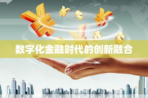 桃园数字化金融时代的创新融合